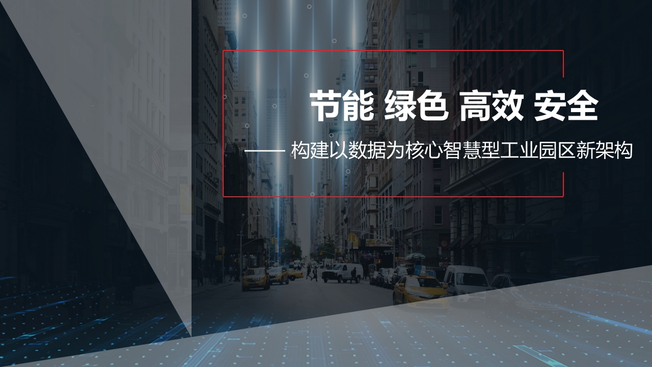 智慧型工业园区新架构方案[43页PPT]